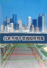 北京市地下管線搶修預案